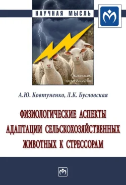 Физиологические аспекты адаптации сельскохозяйственных животных к стрессорам, audiobook Алексея Юрьевича Ковтуненко. ISDN71170291