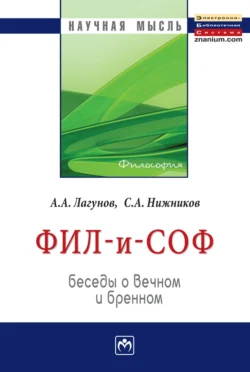 Фил – и – Соф: Беседы о вечном и бренном, audiobook Сергея Анатольевича Нижникова. ISDN71170294