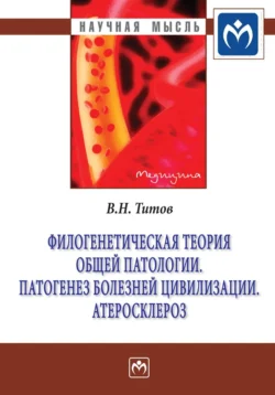 Филогенетическая теория общей патологии. Патогенез болезней цивилизации. Атеросклероз, audiobook Владимира Николаевича Титова. ISDN71170297