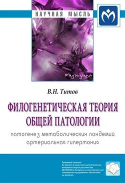 Филогенетическая теория общей патологии. Патогенез метаболических пандемий. Артериальная гипертония, audiobook Владимира Николаевича Титова. ISDN71170300