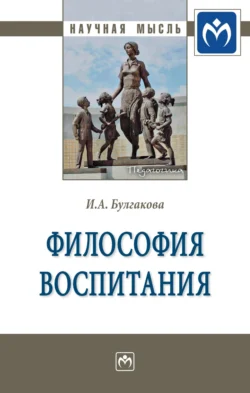 Философия воспитания, аудиокнига Ирины Анатольевны Булгаковой. ISDN71170303