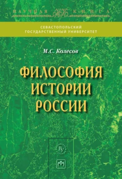 Философия истории России, аудиокнига Михаила Семеновича Колесова. ISDN71170309