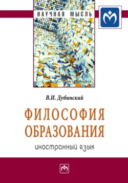 Философия образования: иностранный язык, audiobook Владимира Ильича Дубинского. ISDN71170312