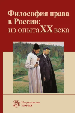 Философия права в России: из опыта XX века - Елена Тимошина