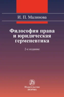 Философия права и юридическая герменевтика, audiobook Изабеллы Павловны Малиновой. ISDN71170321