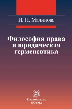 Философия права и юридическая герменевтика, аудиокнига Изабеллы Павловны Малиновой. ISDN71170324