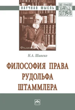 Философия права Рудольфа Штаммлера - Николай Шавеко