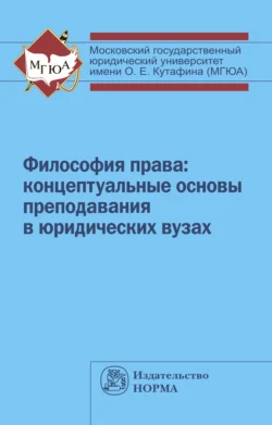 Философия права: концептуальные основы преподавания в юридических вузах, audiobook Ларисы Анатольевны Деминой. ISDN71170330