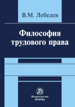 Философия трудового права - Владимир Лебедев