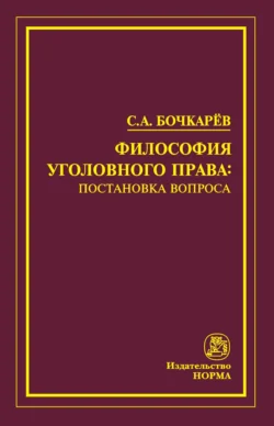 Философия уголовного права: постановка вопроса, аудиокнига Сергея Александровича Бочкарева. ISDN71170336