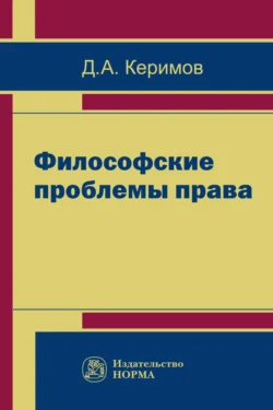 Философские проблемы права, аудиокнига Джангира Аббасовича Керимова. ISDN71170363