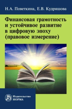 Финансовая грамотность и устойчивое развитие в цифровую эпоху (правовое измерение) - Екатерина Кудряшова