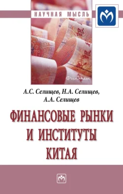 Финансовые рынки и институты Китая - Александр Селищев