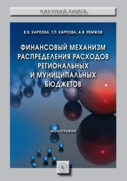 Финансовый механизм распределения расходов региональных и муниципальных бюджетов - Татьяна Карпова