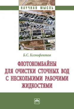 Флотокомбайны для очистки сточных вод с несколькими рабочими жидкостями - Борис Ксенофонтов