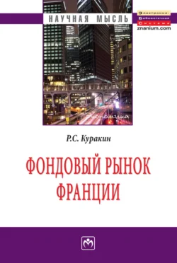 Фондовый рынок Франции - Роман Куракин