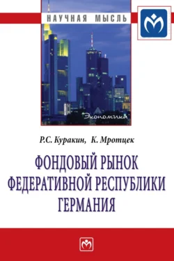 Фондовый рынок Федеративной Республики Германия, audiobook Романа Сергеевича Куракина. ISDN71170486