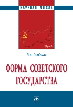 Форма Советского государства, аудиокнига Владимира Алексеевича Рыбакова. ISDN71170489