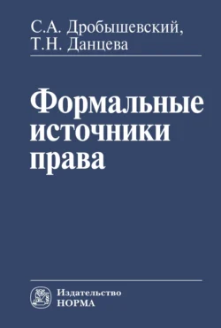 Формальные источники права, audiobook Сергея Александровича Дробышевского. ISDN71170492