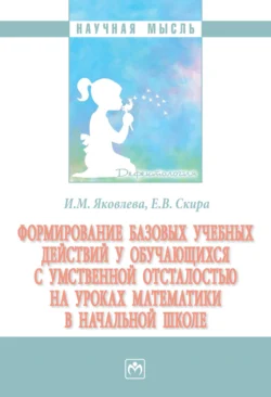 Формирование базовых учебных действий у обучающихся с умственной отсталостью на уроках математики в начальной школе - Ирина Яковлева