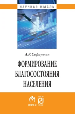 Формирование благосостояния населения: современные тенденции и Россия, audiobook Антона Рифкатовича Сафиуллина. ISDN71170501