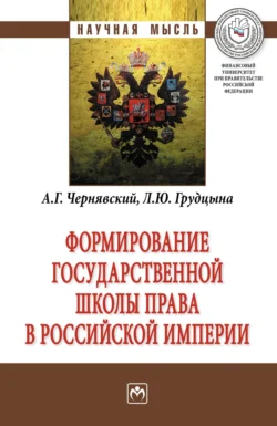 Формирование государственной школы права в Российской империи, аудиокнига Александра Геннадьевича Чернявского. ISDN71170504