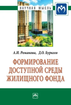 Формирование доступной среды жилищного фонда - Анна Романова