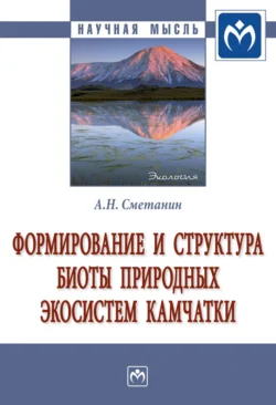 Формирование и структура биоты природных экосистем Камчатки, audiobook Анатолия Николаевича Сметанина. ISDN71170513