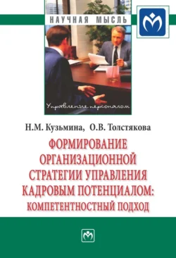 Формирование организационной стратегии управления кадровым потенциалом: компетентностный подход - Наталья Кузьмина