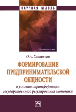 Формирование предпринимательской общности в условиях трансформации государственного регулирования экономики, аудиокнига Олеси Анатольевны Соловьевой. ISDN71170525