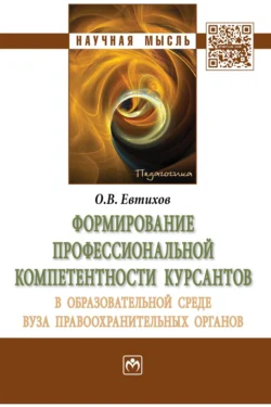 Формирование профессиональной компетентности курсантов в образовательной среде вуза правоохранительных органов - Олег Евтихов