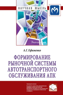 Формирование рыночной системы автотранспортного обслуживания АПК - Антонина Ефименко