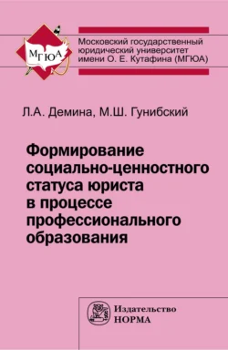 Формирование социально-ценностного статуса юриста в процессе профессионального образования, audiobook Магомеда Шахмандаровича Гунибского. ISDN71170537