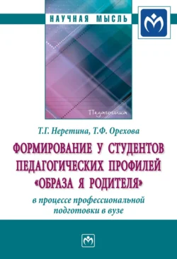 Формирование у студентов педагогических профилей «образа Я родителя» в процессе профессиональной подготовки в вузе, audiobook Татьяны Геннадьевны Неретиной. ISDN71170543