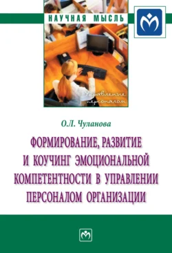 Формирование, развитие и коучинг эмоциональной компетентности в управлении персоналом организации, аудиокнига Оксаны Леонидовны Чулановой. ISDN71170549