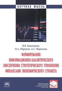 Формирование информационно-аналитического обеспечения стратегического управления финансами экономического субъекта, audiobook Вадима Викторовича Башкатова. ISDN71170552