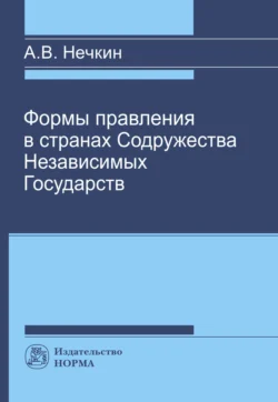 Формы правления в странах СНГ, аудиокнига Андрея Вадимовича Нечкина. ISDN71170555