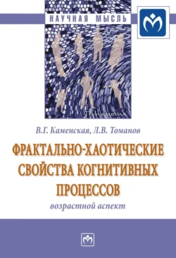 Фрактально-хаотические свойства когнитивных процессов: возрастной аспект, audiobook Валентины Георгиевны Каменской. ISDN71170558