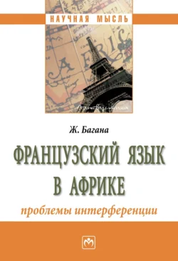 Французский язык в Африке: проблемы интерференции - Жером Багана