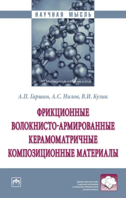 Фрикционные волокнисто-армированные керамоматричные композиционные материалы, audiobook Анатолия Петровича Гаршина. ISDN71170564