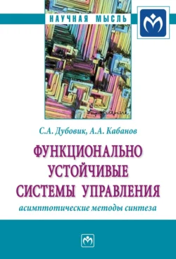 Функционально устойчивые системы управления: асимптотические методы синтеза, audiobook Сергея Андреевича Дубовика. ISDN71170567