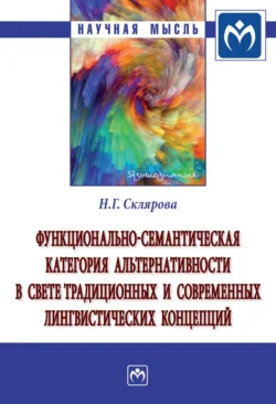 Функционально-семантическая категория альтернативности в свете традиционных и современных лингвистических концепций, audiobook Натальи Геннадиевны Скляровой. ISDN71170570