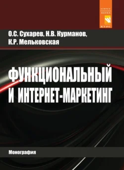 Функциональный и интернет-маркетинг, audiobook Олега Сергеевича Сухарева. ISDN71170573