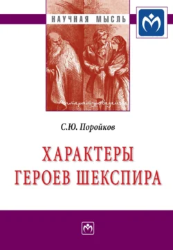 Характеры героев Шекспира, аудиокнига Сергея Юрьевича Поройкова. ISDN71170576