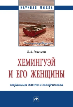 Хемингуэй и его женщины. Страницы жизни и творчества, audiobook Бориса Александровича Гиленсона. ISDN71170582