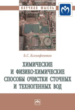 Химические и физико-химические способы очистки сточных и техногенных вод, аудиокнига Бориса Семеновича Ксенофонтова. ISDN71170585