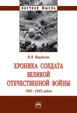 Хроника солдата Великой Отечественной войны 1941-1945 годов, audiobook Вячеслава Яковлевича Ищейнова. ISDN71170591