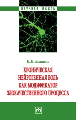 Хроническая нейрогенная боль как модификатор злокачественного процесса, аудиокнига Инги Мовлиевны Котиевой. ISDN71170594