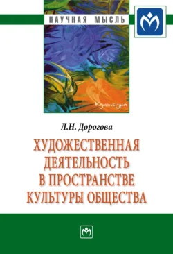 Художественная деятельность в пространстве культуры общества - Людмила Дорогова