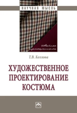 Художественное проектирование костюма